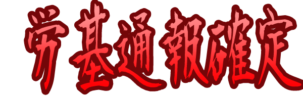労基通報確定