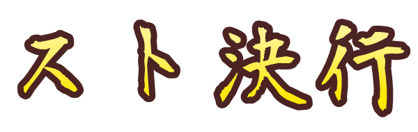 スト決行