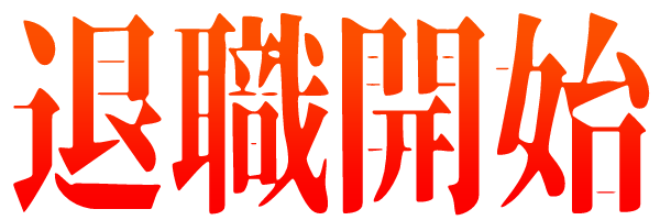 退職開始