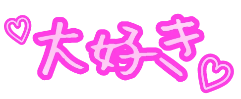 大好き♡