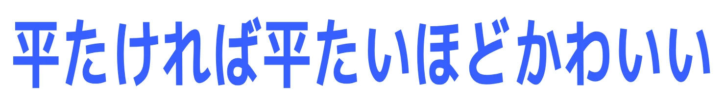 かわいすぎて狂った