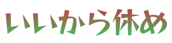 いいから休め