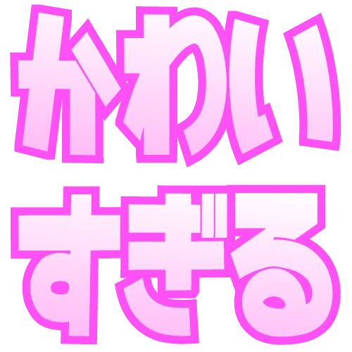 かわいすぎる