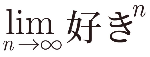 n→∞の極限における好きのn乗