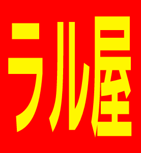 ラル屋