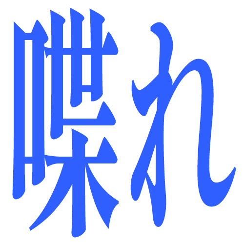 喋れ
