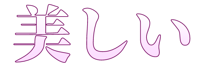 美しい