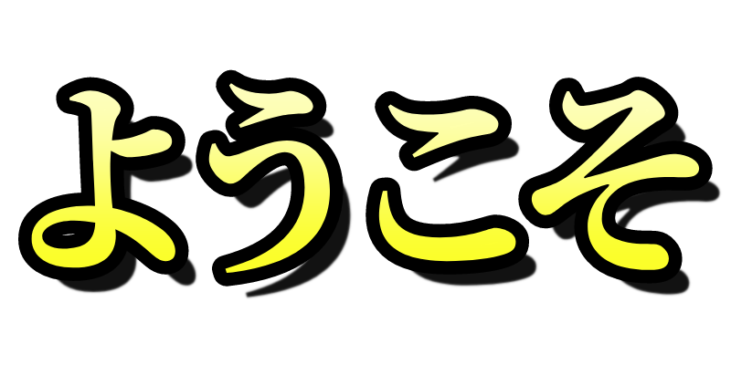 ようこそ
